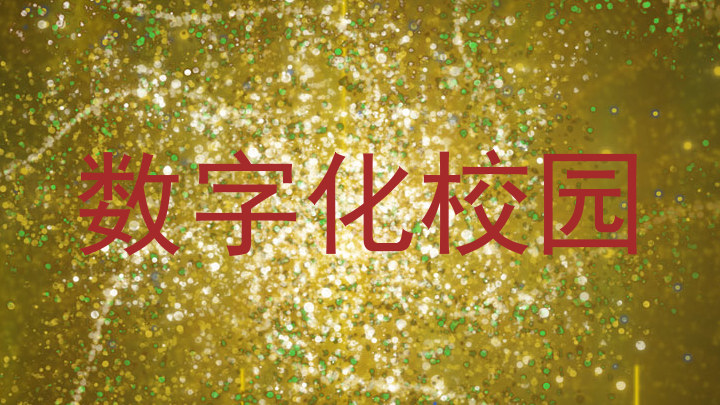 数字化校园