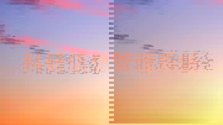科研信息管理系统