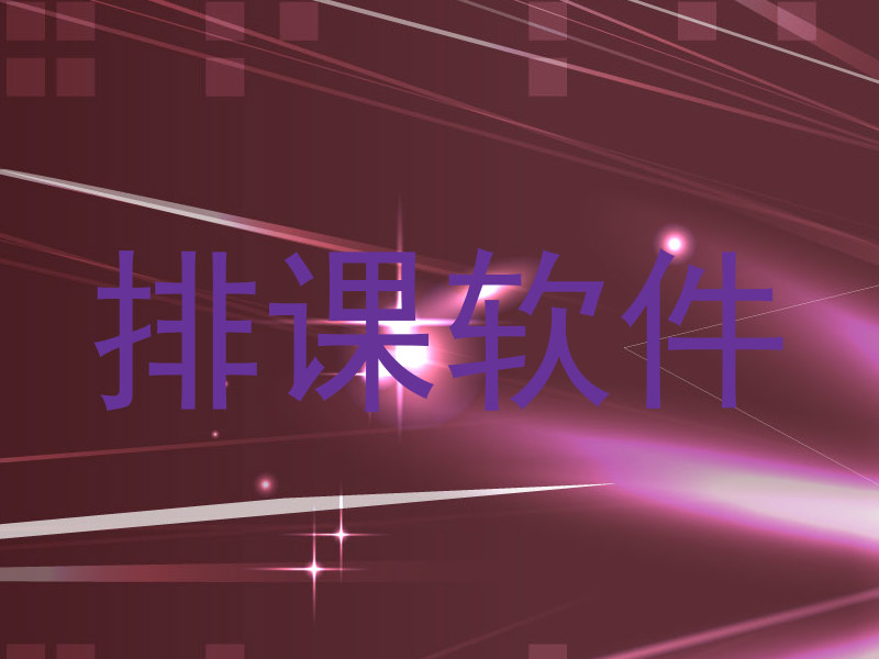 排课软件