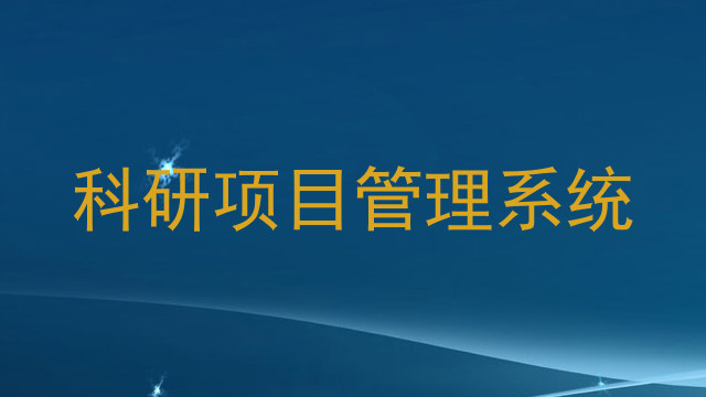 科研项目管理系统