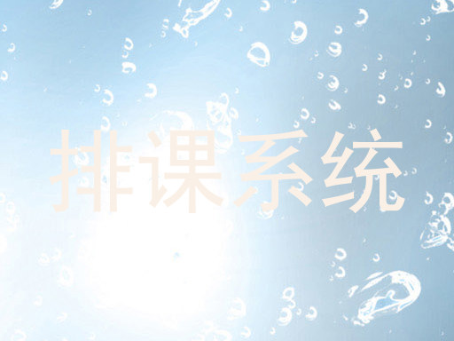 排课系统