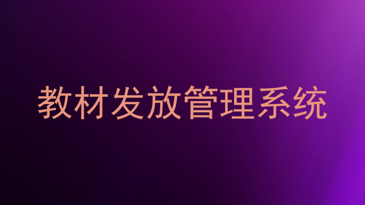 教材发放管理系统