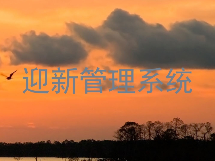 迎新管理系统