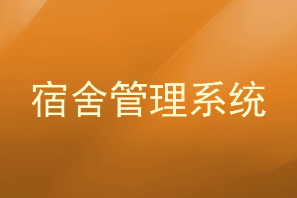 宿舍管理系统