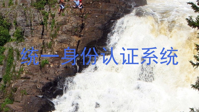 统一身份认证系统