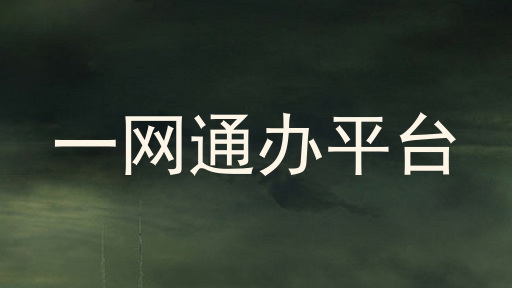 一网通办平台