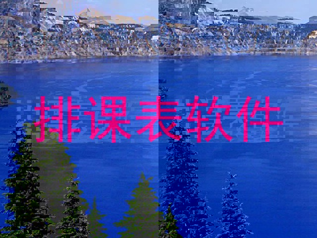 排课表软件