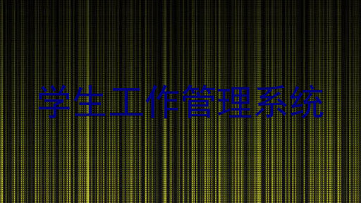 学生工作管理系统