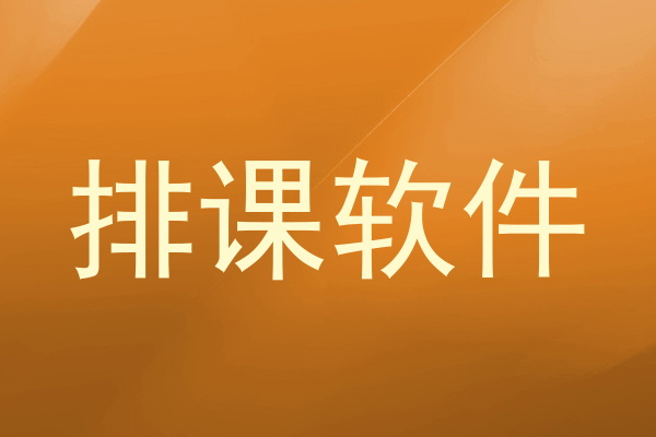 排课软件