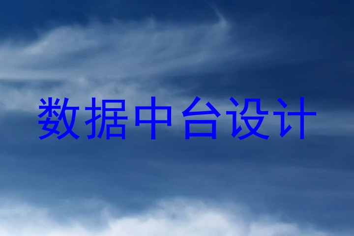 数据中台设计