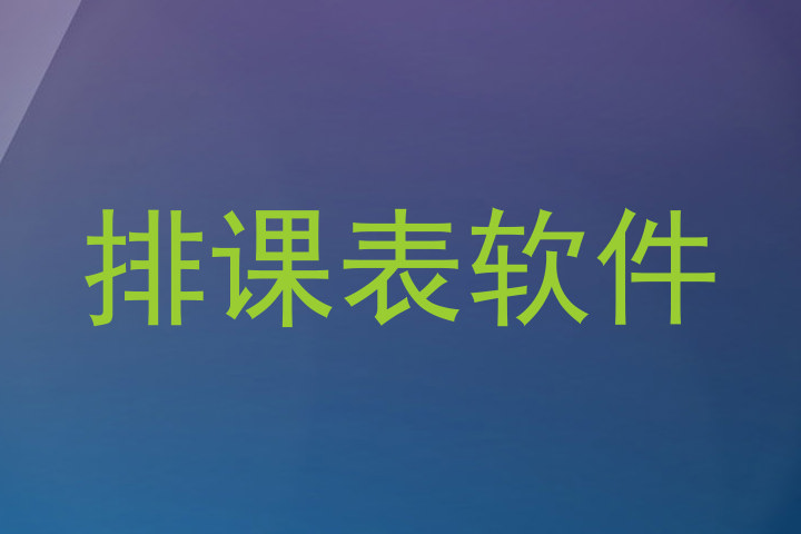 排课表软件