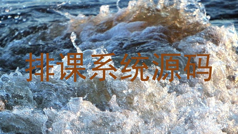 排课系统源码