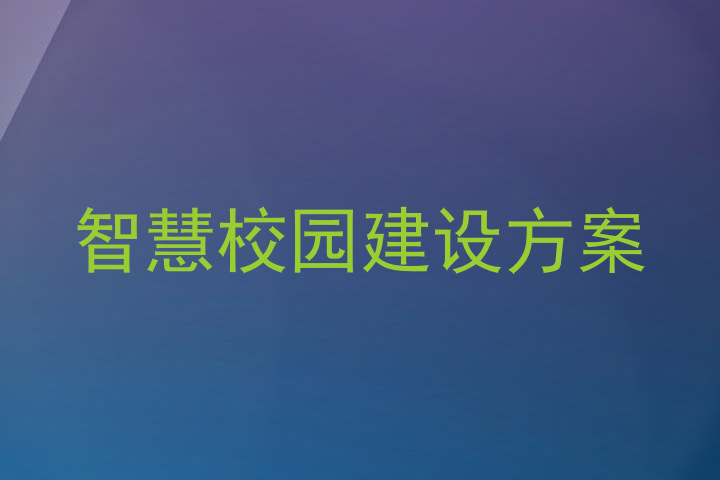 智慧校园建设方案