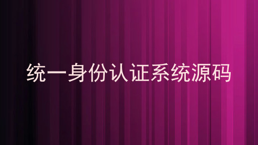 统一身份认证系统源码