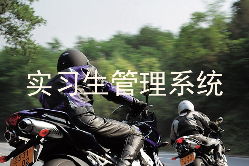 實習生管理系統(tǒng)