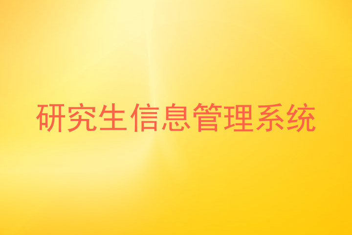 研究生信息管理系统