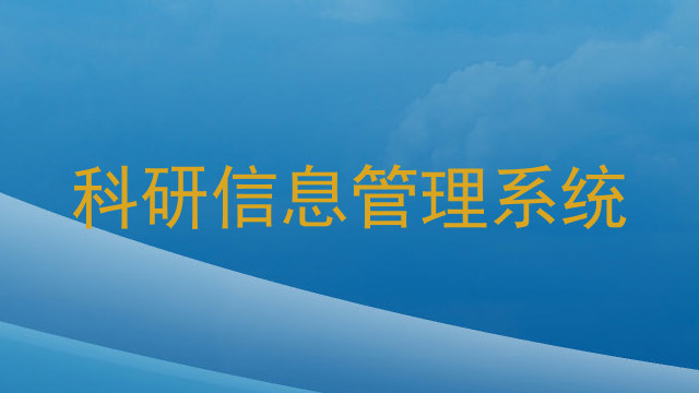 科研信息管理系统