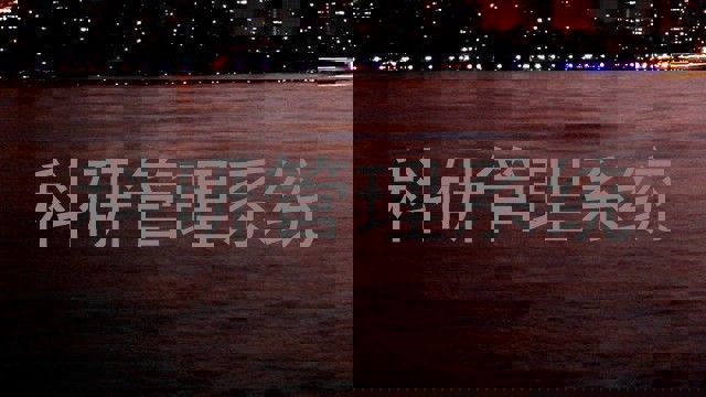 科研管理系统
