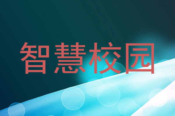 智慧校园