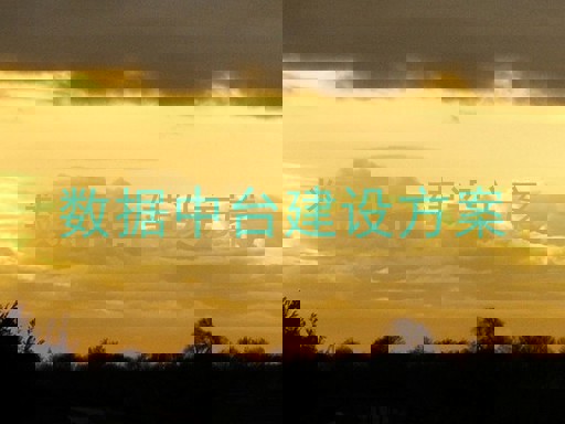 数据中台建设方案