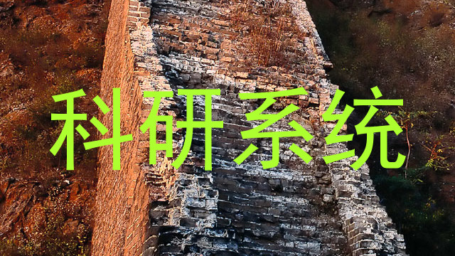 科研系统