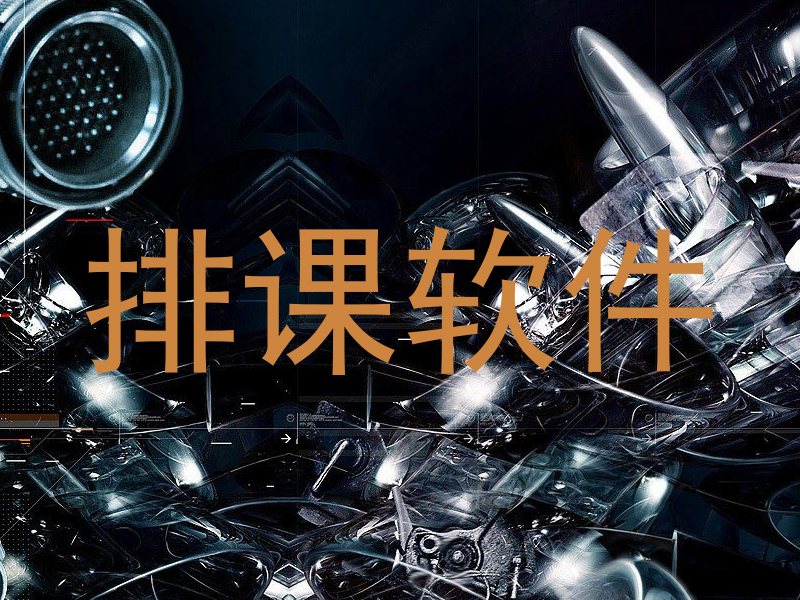 排课软件
