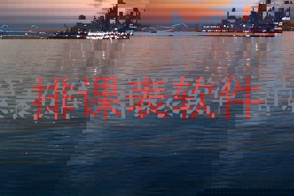 排课表软件
