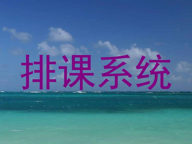 排课系统