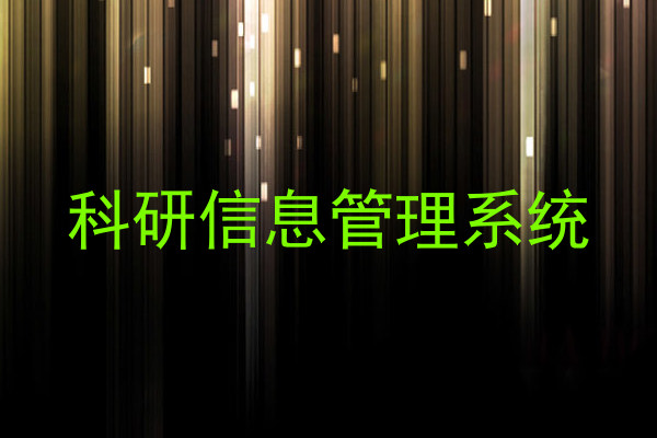 科研信息管理系统
