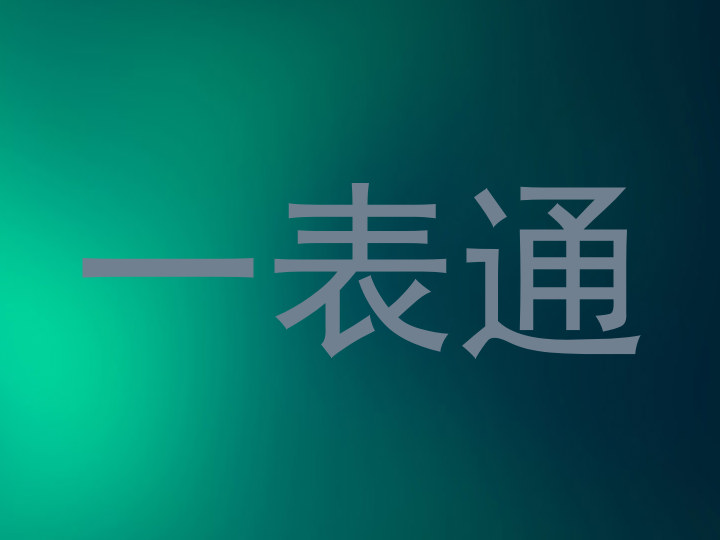 一表通
