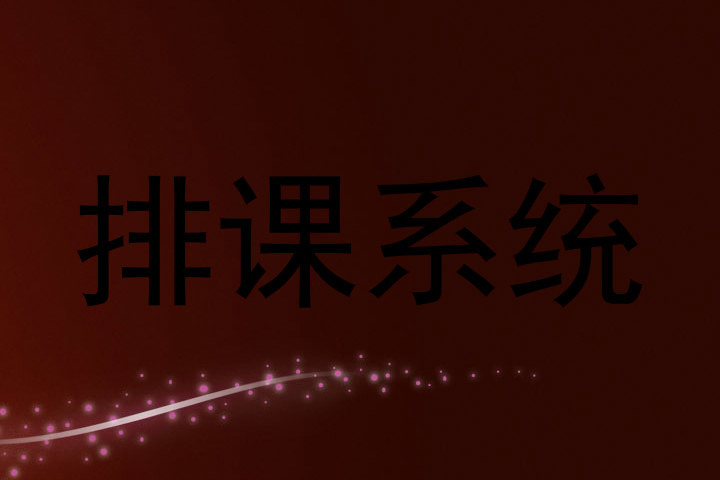 排课系统