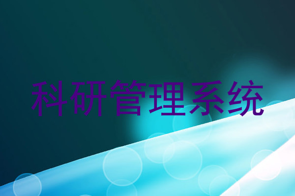 科研管理系统