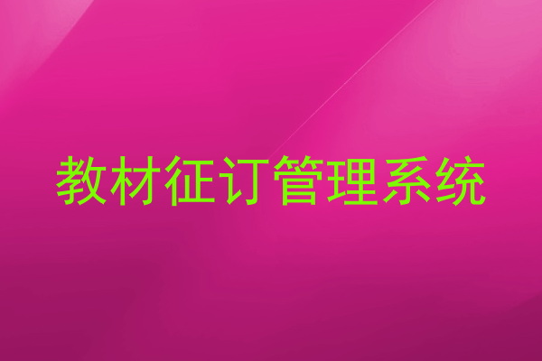 教材征订管理系统