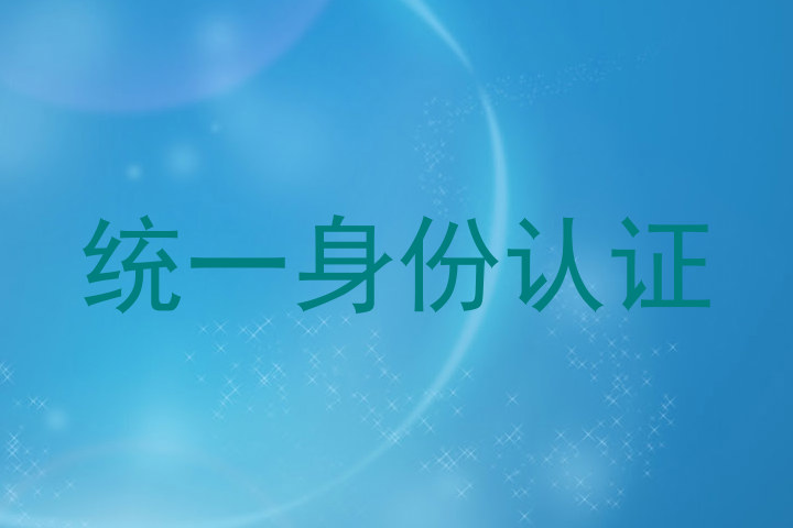 统一身份认证