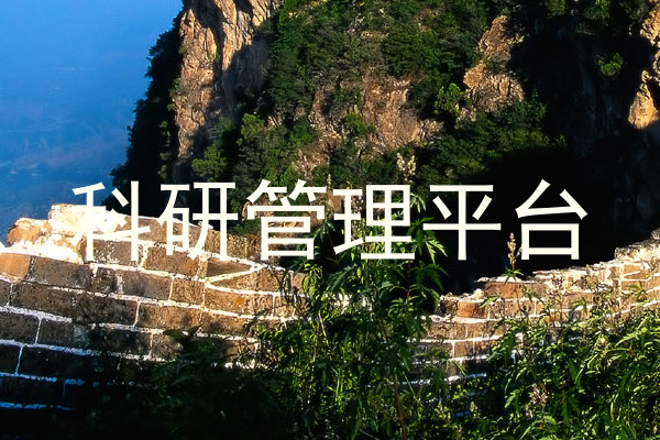 科研管理平台