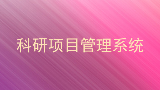 科研项目管理系统