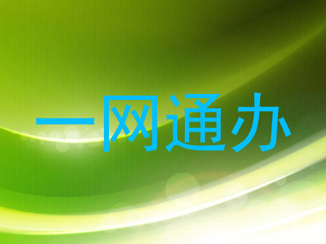 一网通办