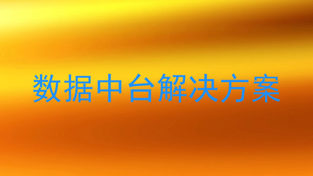 数据中台解决方案