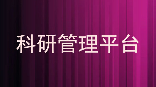 科研管理平台