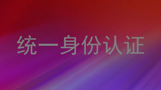 统一身份认证