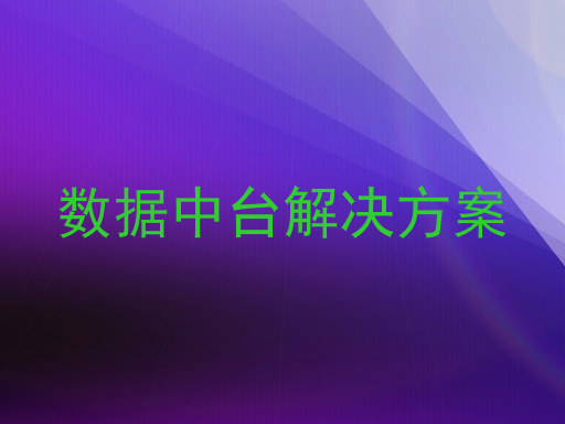 数据中台解决方案