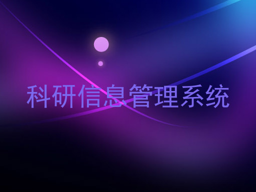 科研信息管理系统