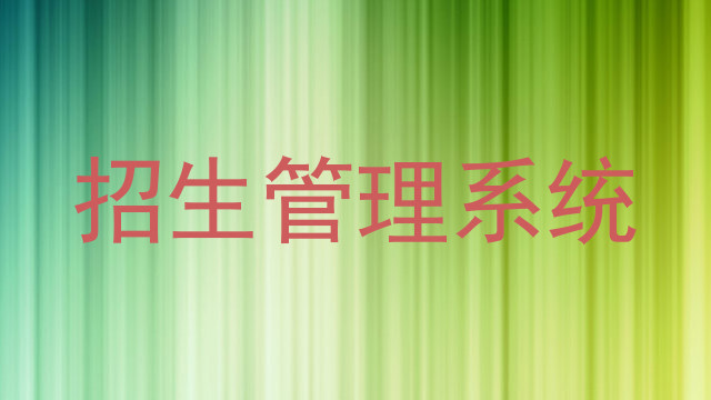 招生管理系統(tǒng)