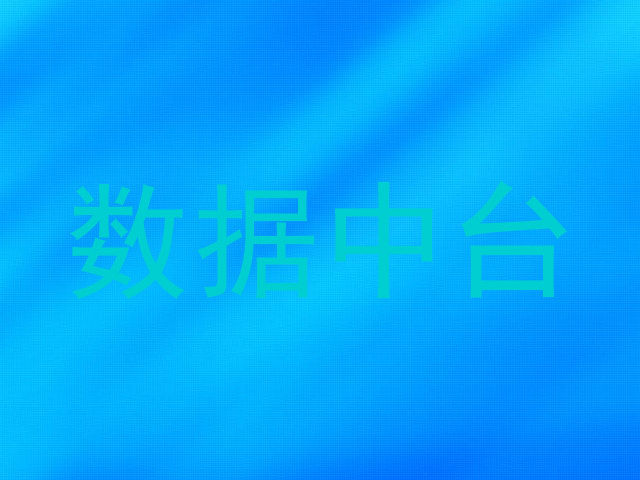 数据中台