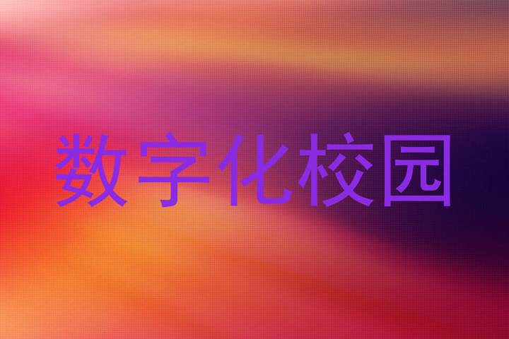 数字化校园