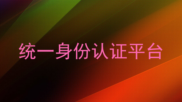统一身份认证平台