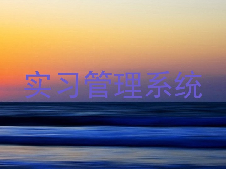 實(shí)習(xí)管理系統(tǒng)