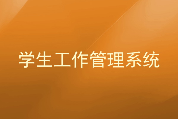 学生工作管理系统