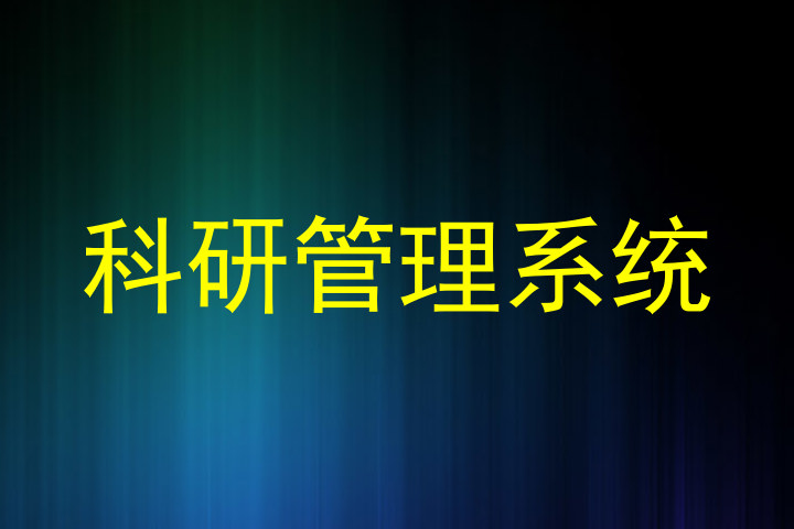 科研管理系统