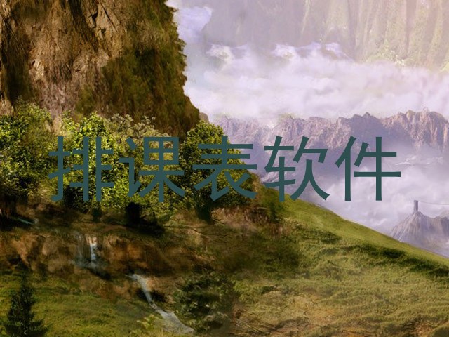 排课表软件